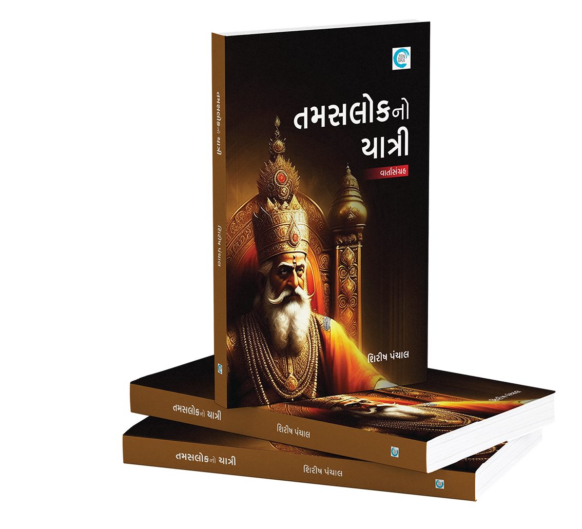 તામસલોકનો યાત્રી